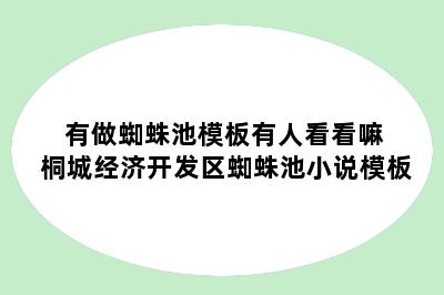 有做蜘蛛池模板有人看看嘛 桐城经济开发区蜘蛛池小说模板